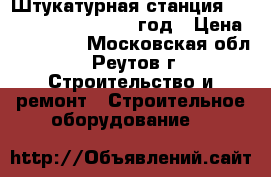Штукатурная станция Putzmeister P 13 1992 год › Цена ­ 380 000 - Московская обл., Реутов г. Строительство и ремонт » Строительное оборудование   